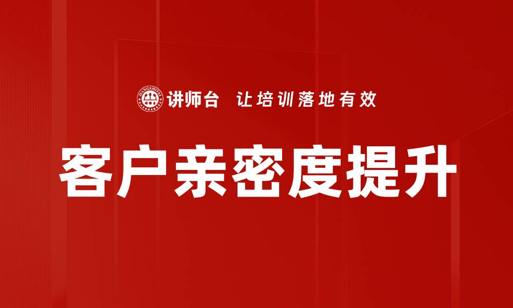 客户亲密度提升