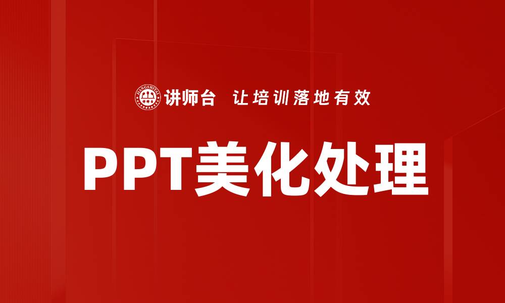 文章PPT美化处理的缩略图