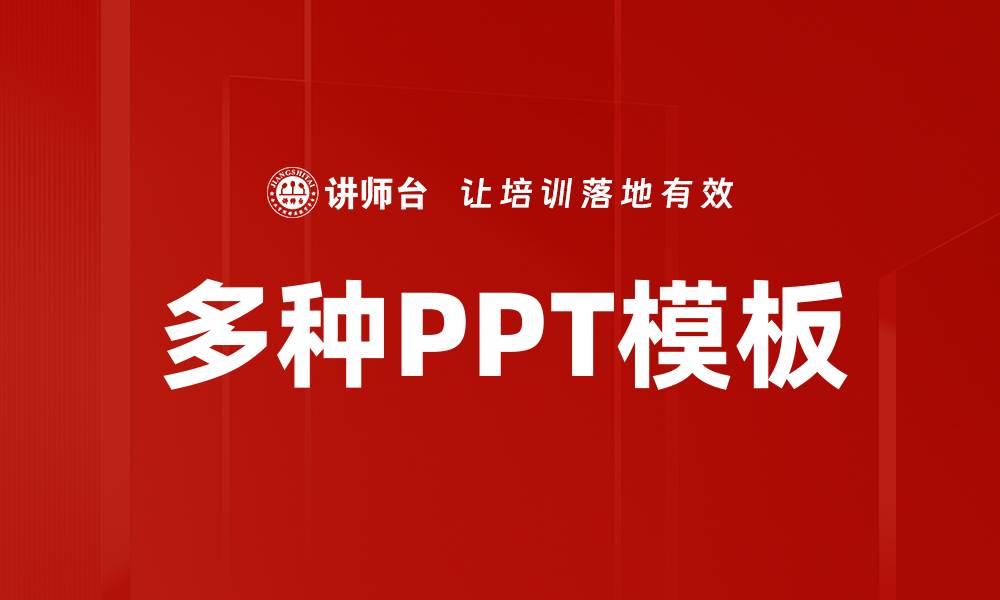 文章多种PPT模板的缩略图