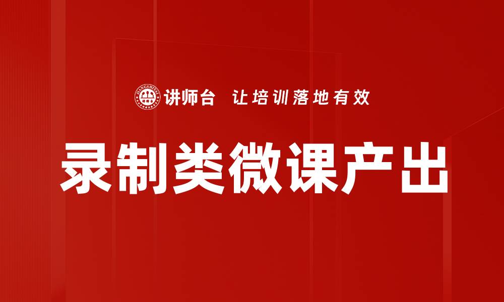 文章录制类微课产出的缩略图