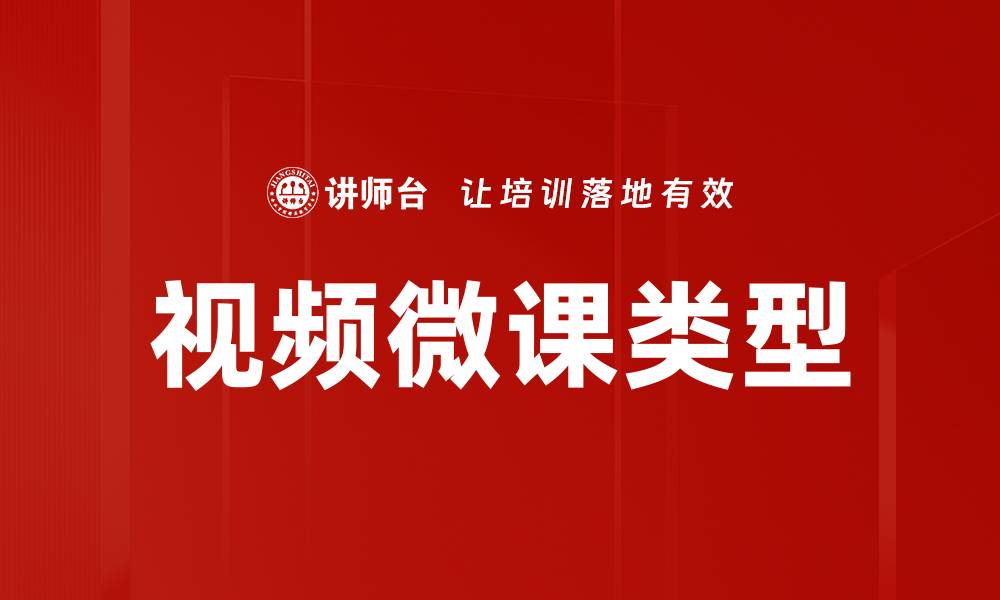 视频微课类型