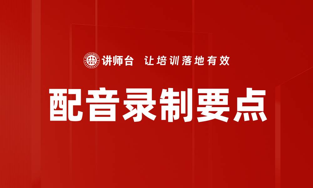 文章配音录制要点的缩略图