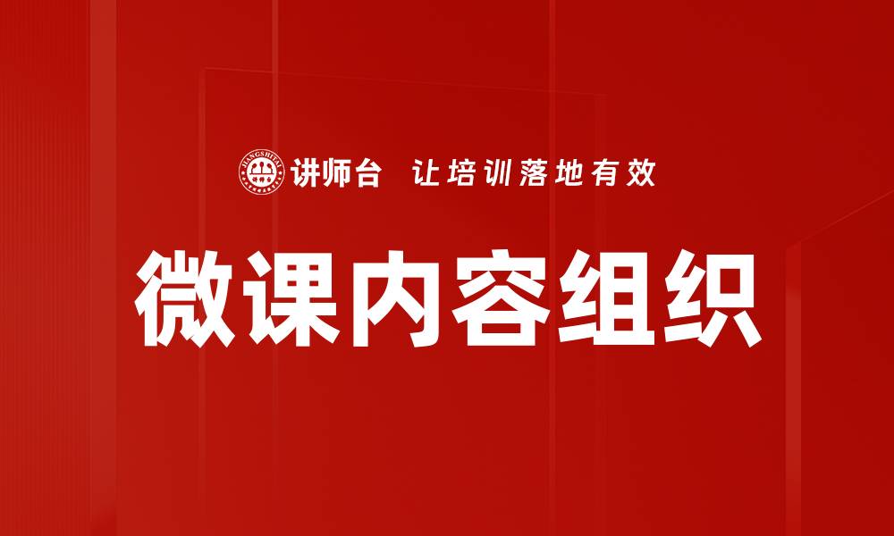 文章微课内容组织的缩略图