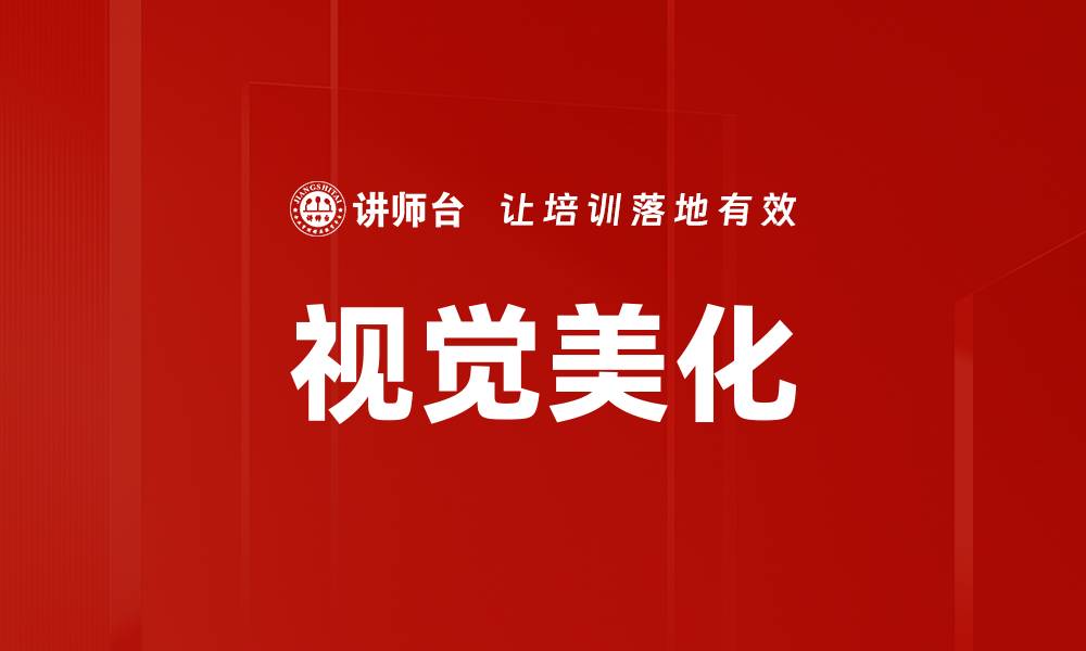 文章视觉美化的缩略图