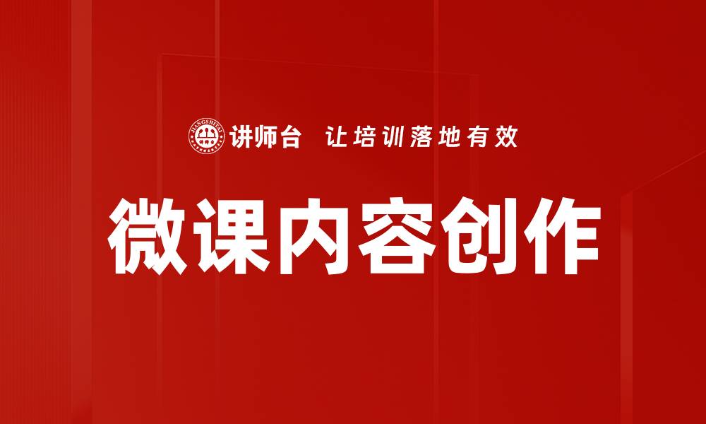 文章微课内容创作的缩略图
