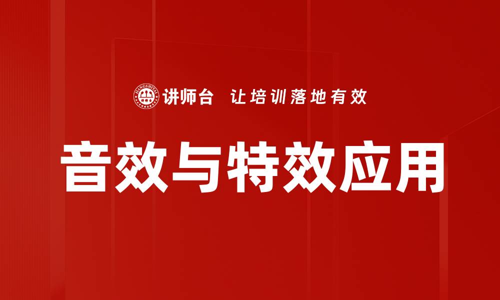 文章音效与特效应用的缩略图