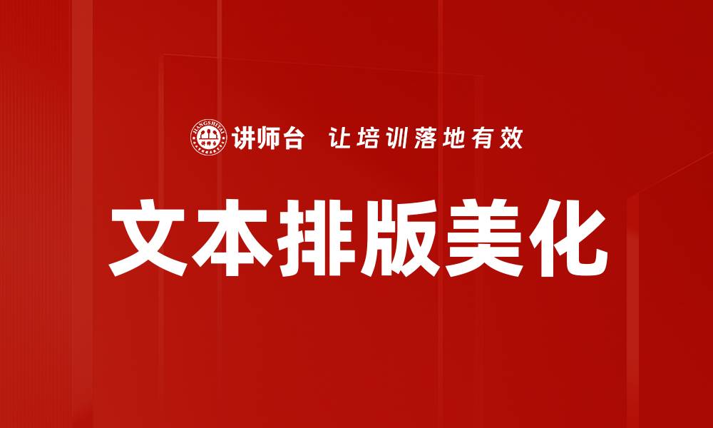 文章文本排版美化的缩略图