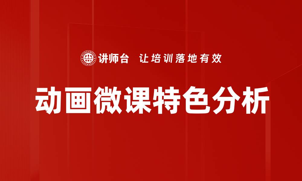 文章动画微课特色分析的缩略图