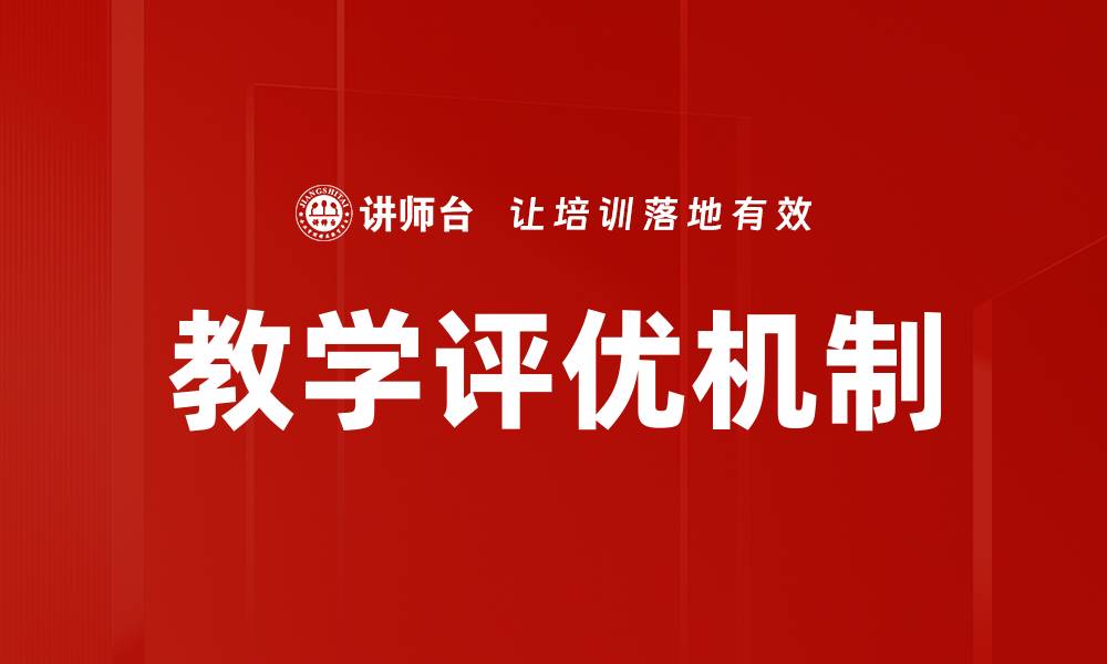 文章教学评优机制的缩略图