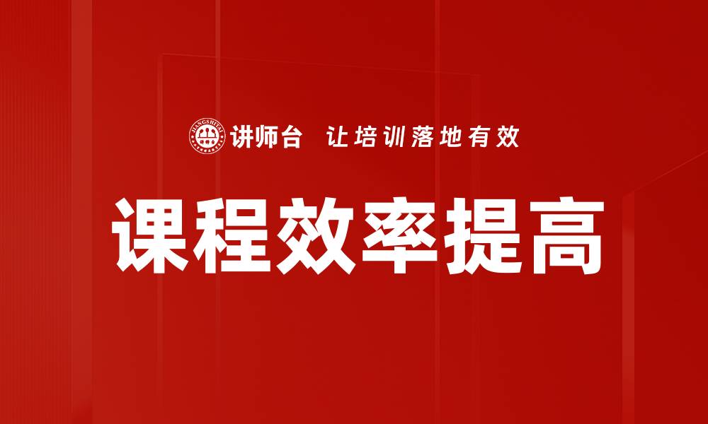 文章课程效率提高的缩略图