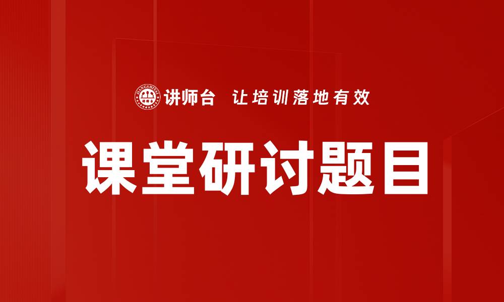 文章课堂研讨题目的缩略图