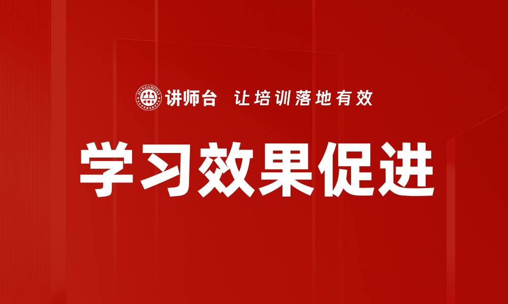 学习效果促进