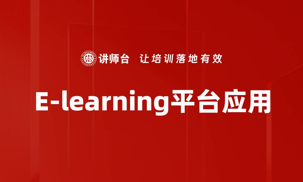 文章E-learning平台应用的缩略图