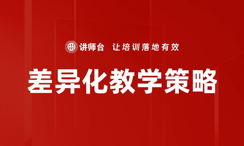 差异化教学策略