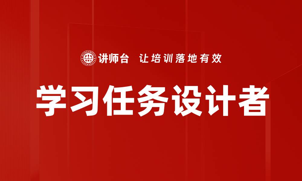 学习任务设计者
