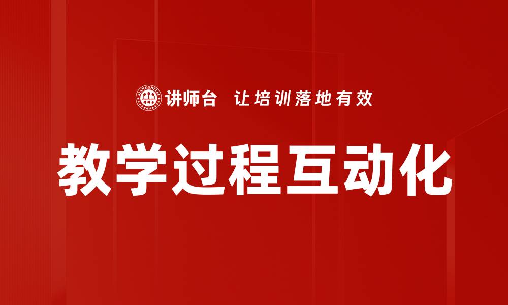 文章教学过程互动化的缩略图