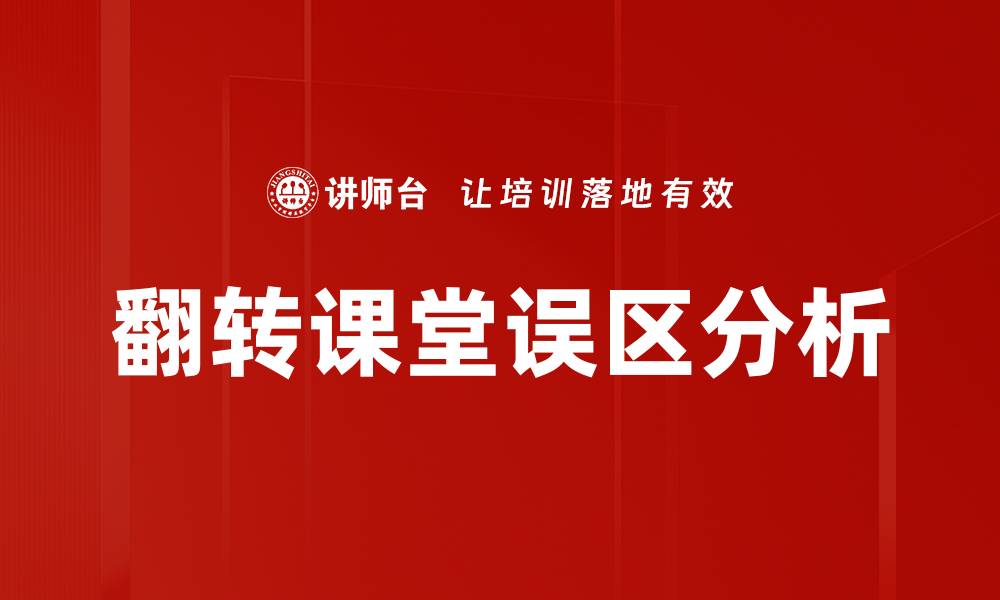 文章翻转课堂误区分析的缩略图