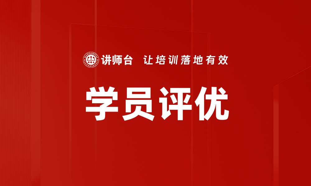 文章学员评优的缩略图