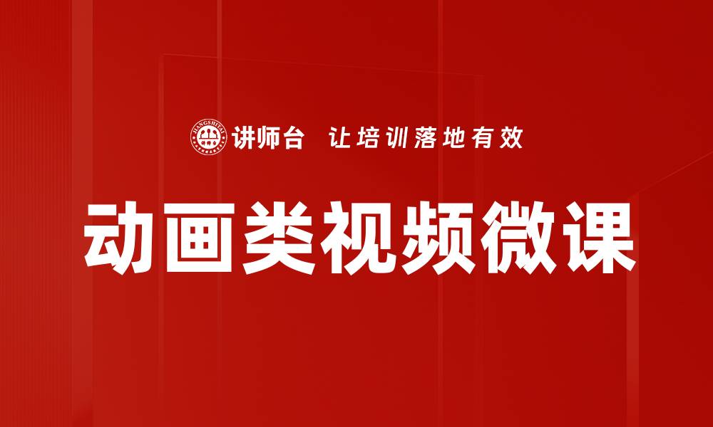 文章动画类视频微课的缩略图