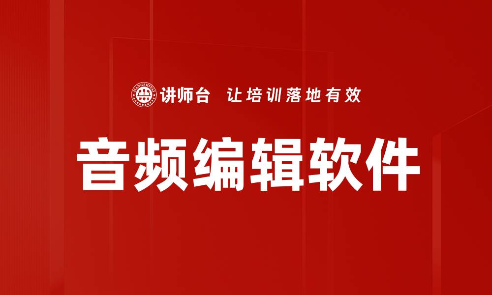 文章音频编辑软件的缩略图