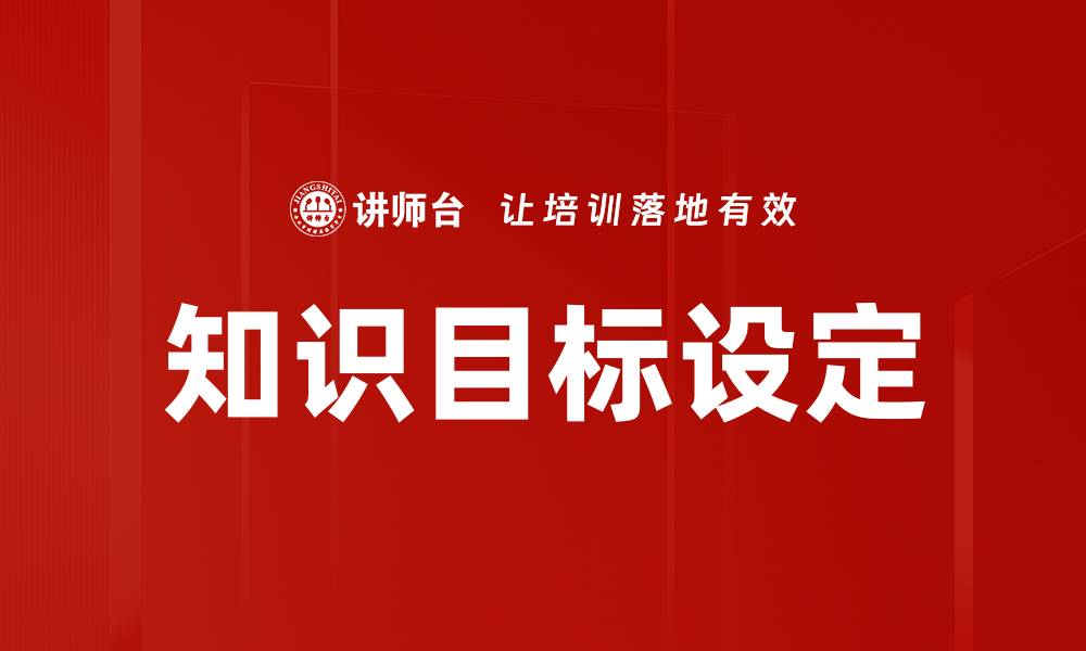 文章知识目标设定的缩略图