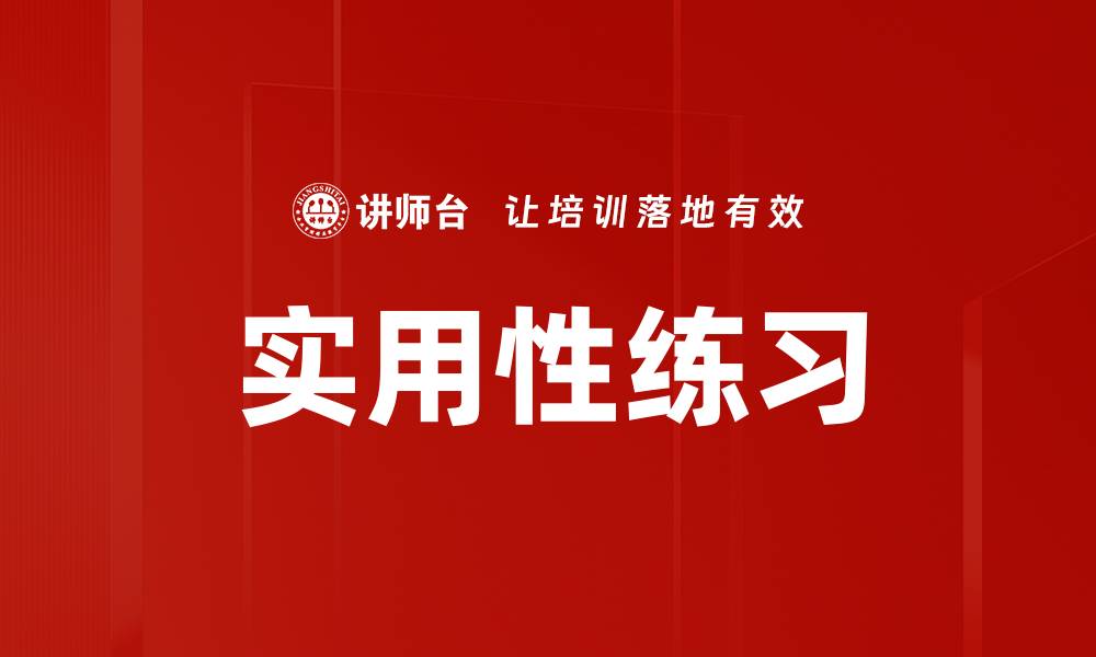 文章实用性练习的缩略图