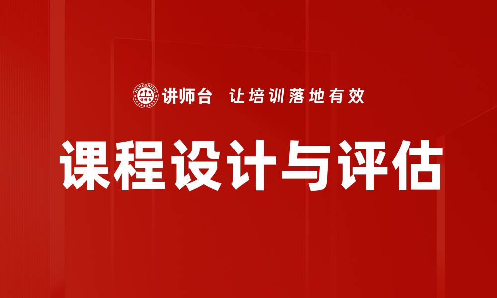 文章课程设计与评估的缩略图