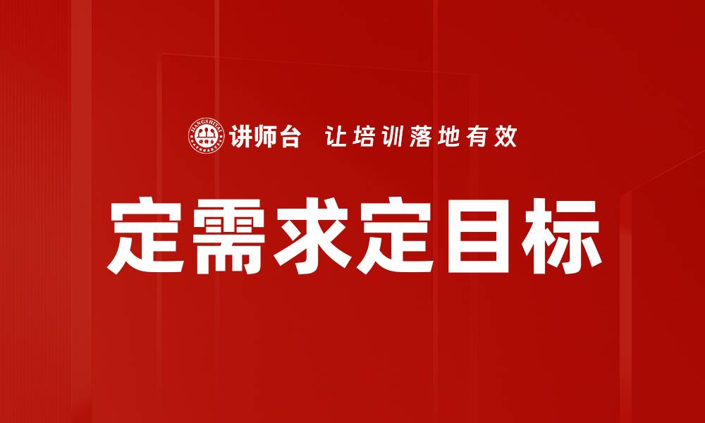 文章定需求定目标的缩略图