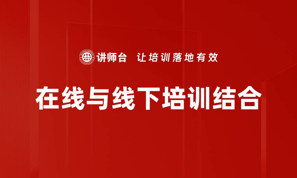 在线与线下培训结合
