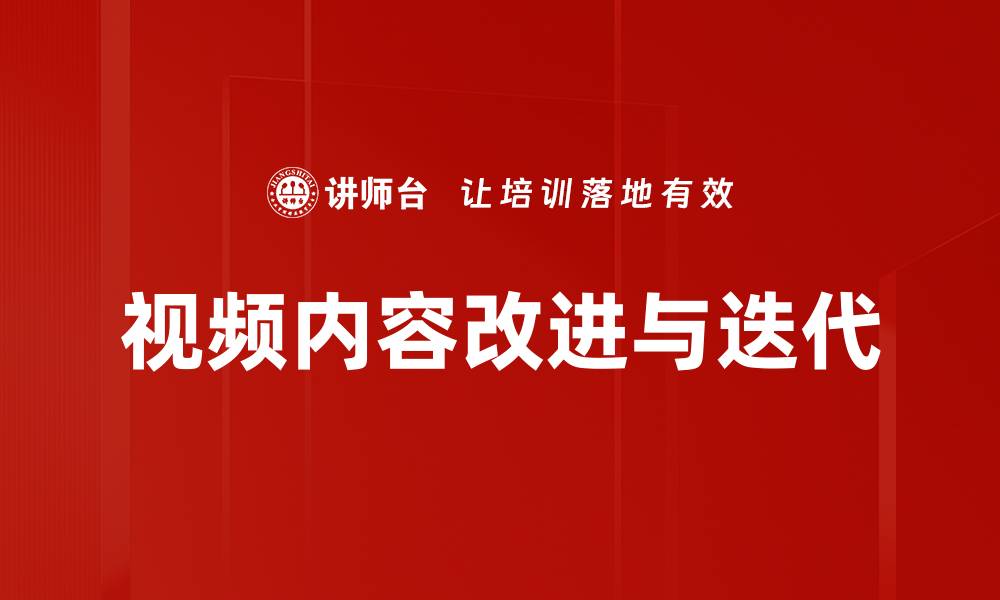 文章视频内容改进与迭代的缩略图