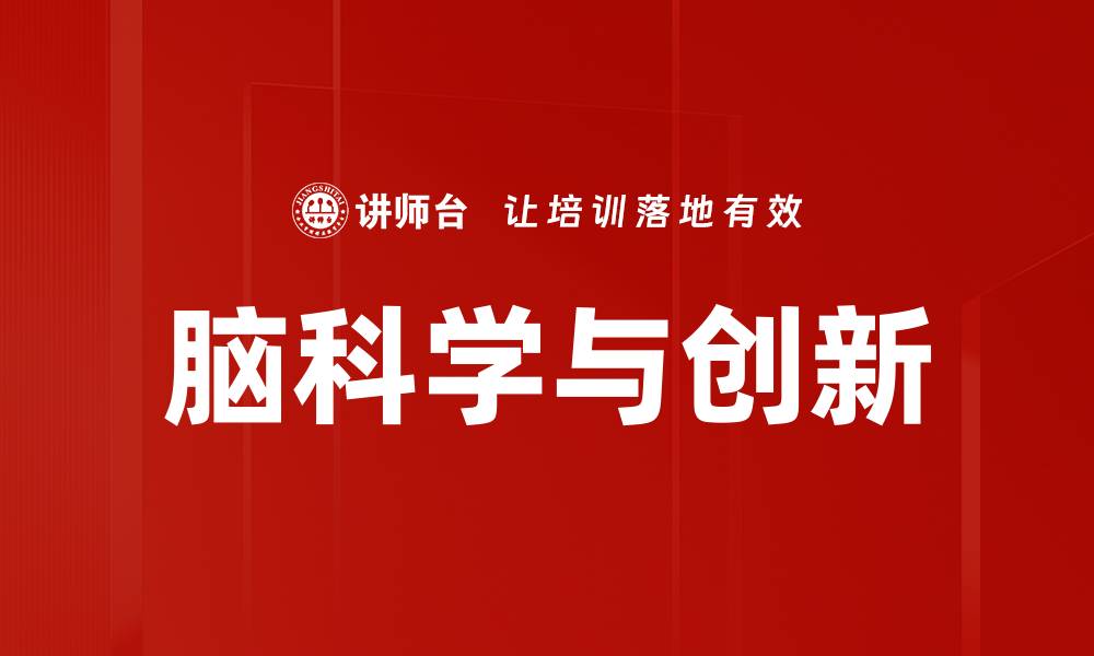 文章脑科学与创新的缩略图