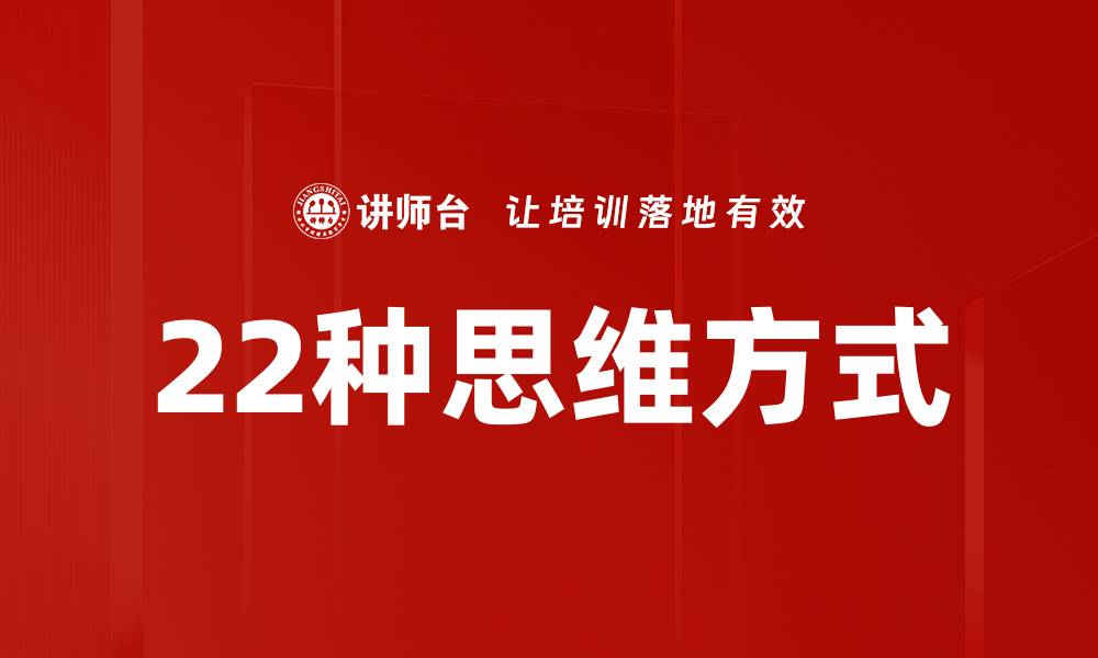 文章22种思维方式的缩略图