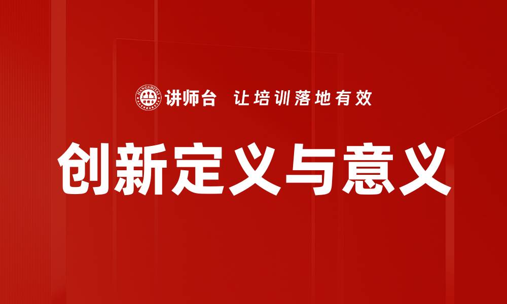 文章创新定义与意义的缩略图