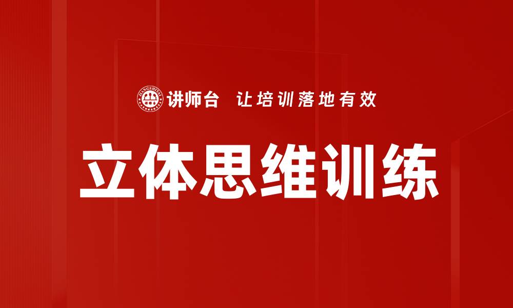 文章立体思维训练的缩略图