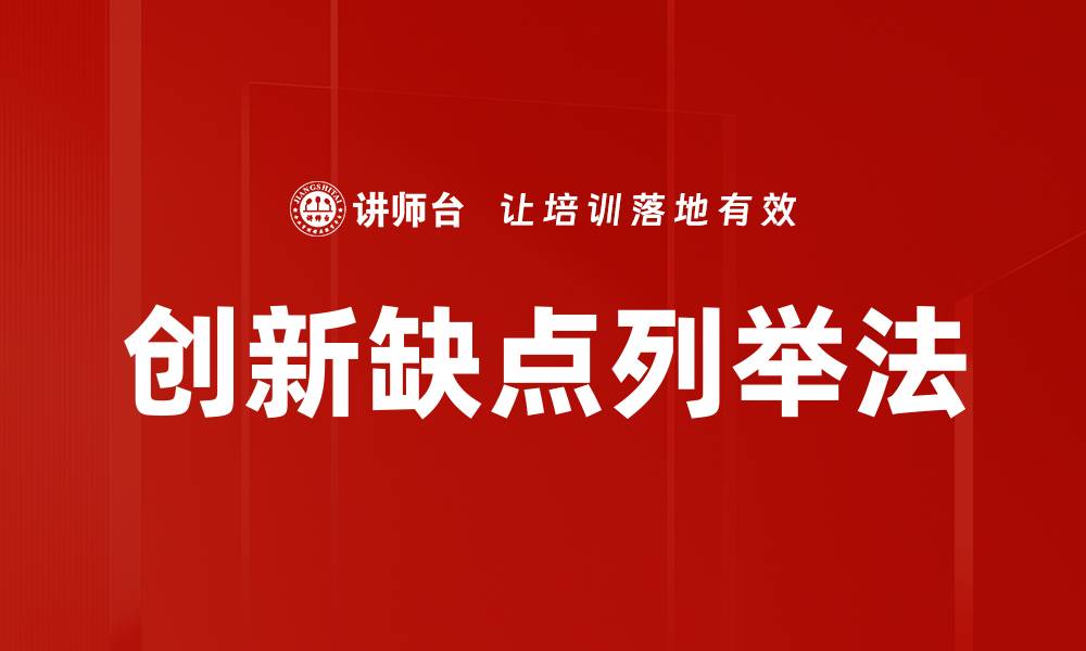 创新缺点列举法