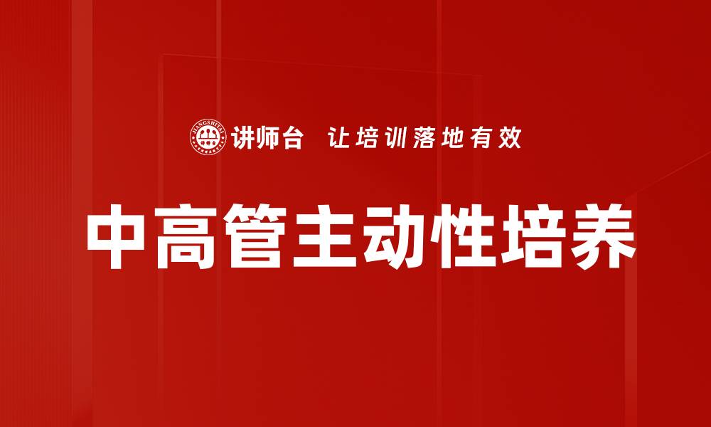 中高管主动性培养