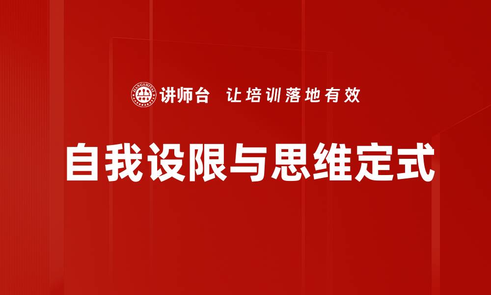 文章自我设限与思维定式的缩略图