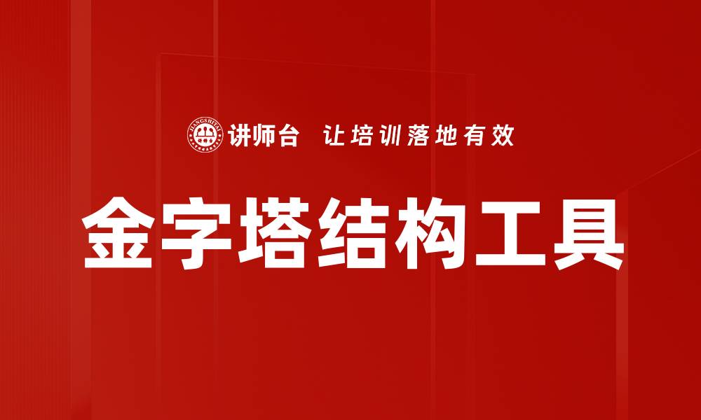 文章金字塔结构工具的缩略图