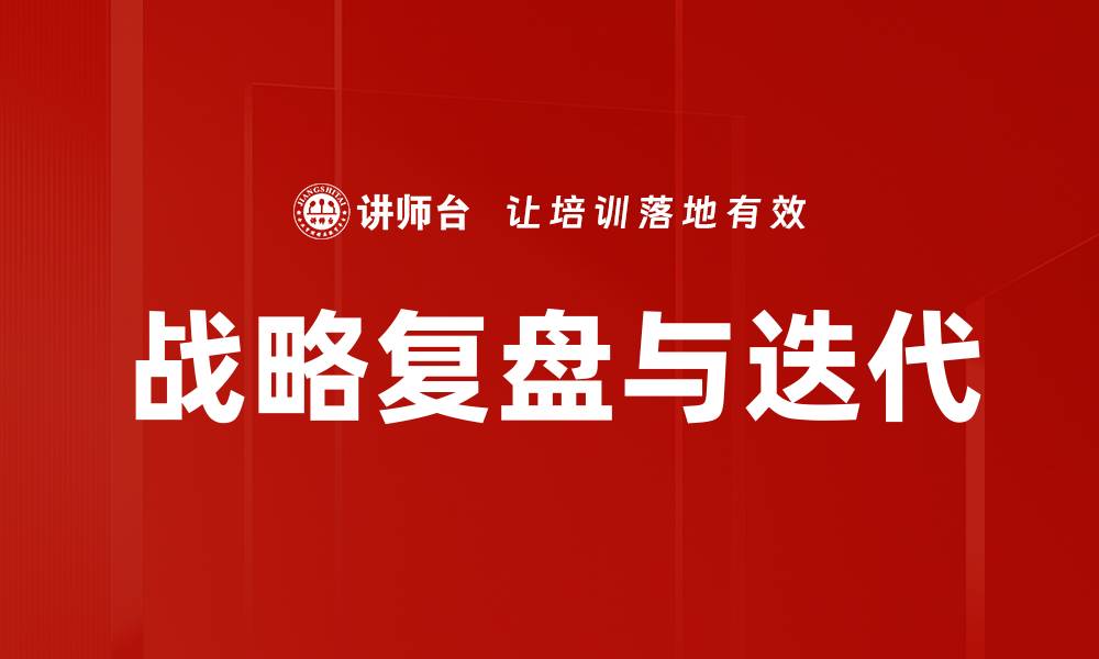 文章战略复盘与迭代的缩略图
