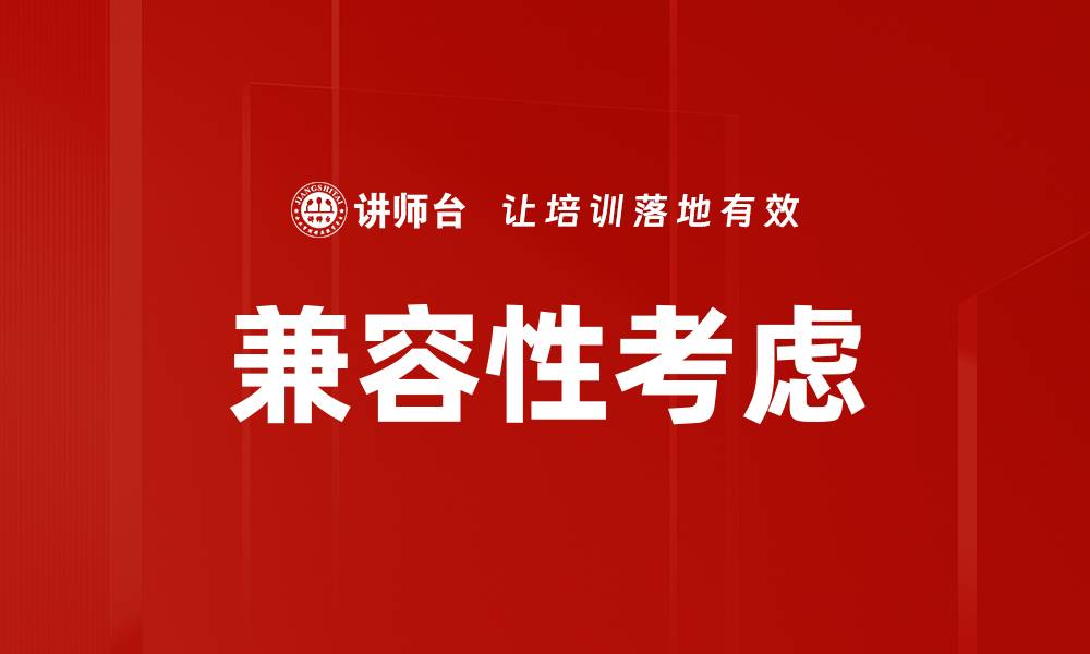 兼容性考虑