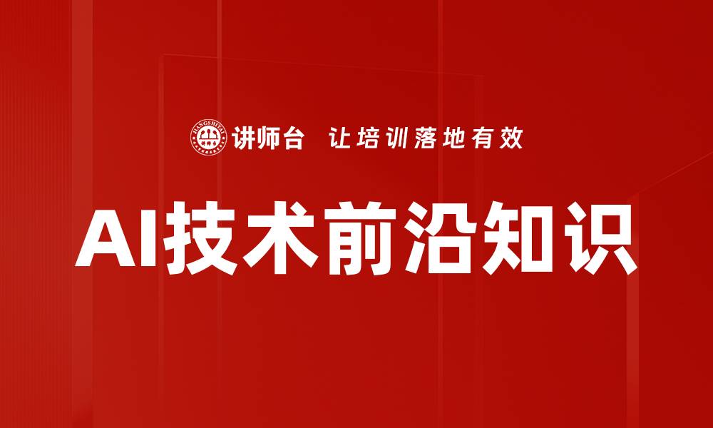 文章AI技术前沿知识的缩略图