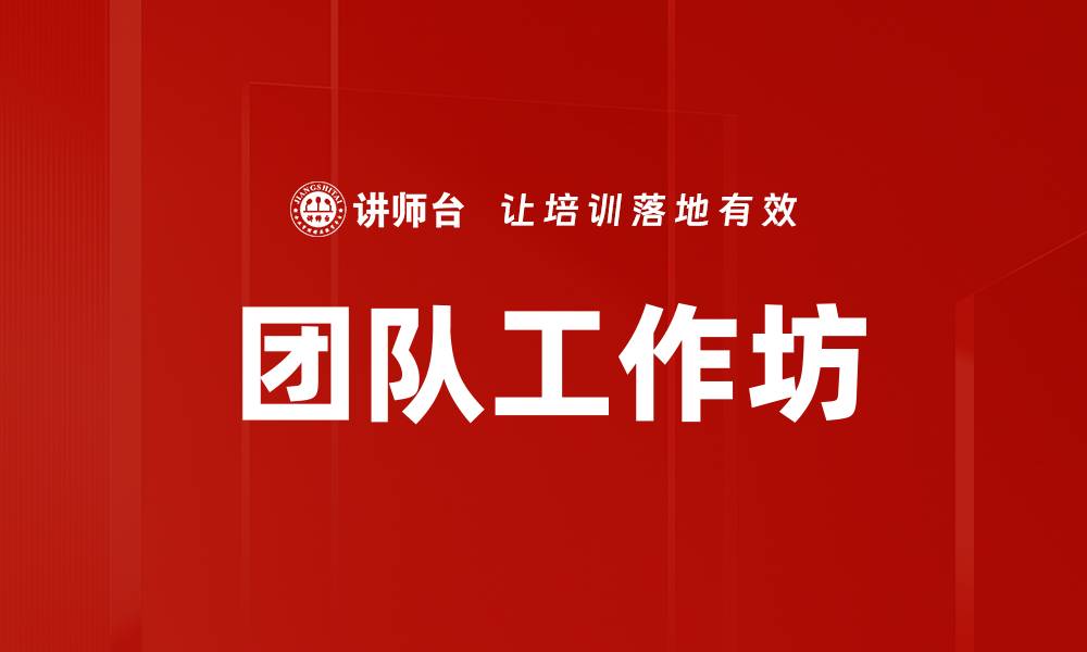 文章团队工作坊的缩略图