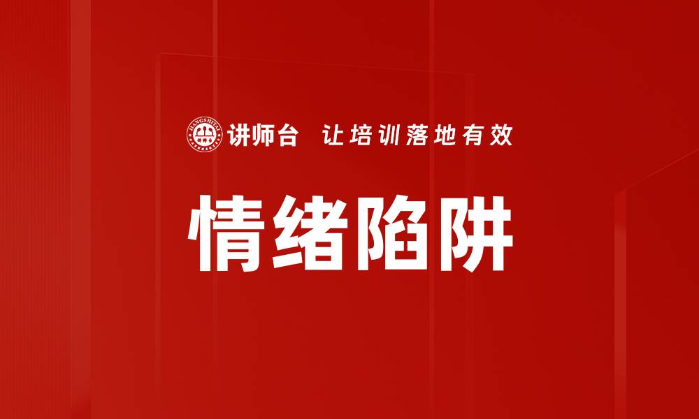 文章情绪陷阱的缩略图