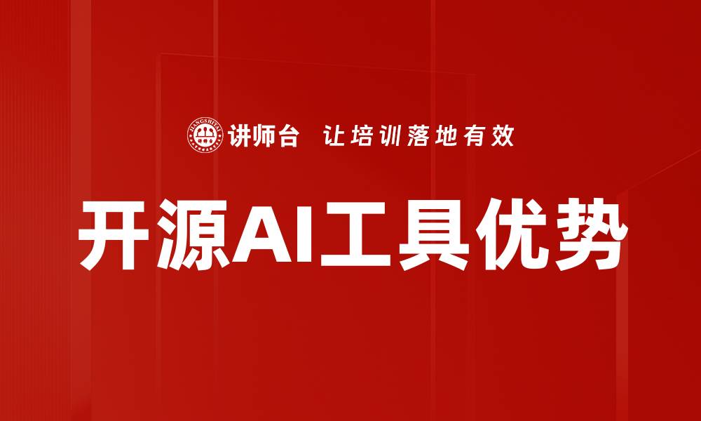 文章开源AI工具优势的缩略图