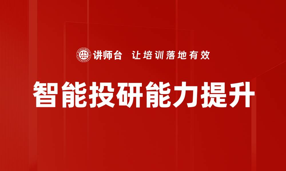 智能投研能力提升