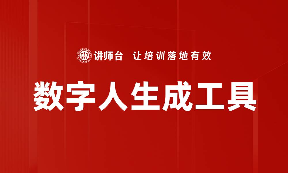 数字人生成工具
