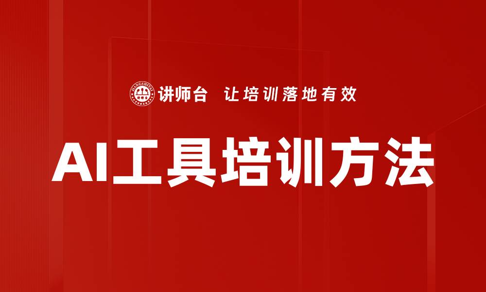 AI工具培训方法