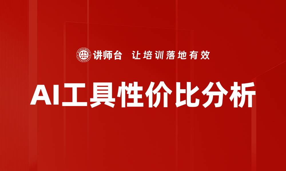 AI工具性价比分析