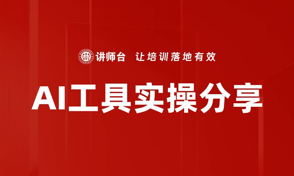 AI工具实操分享