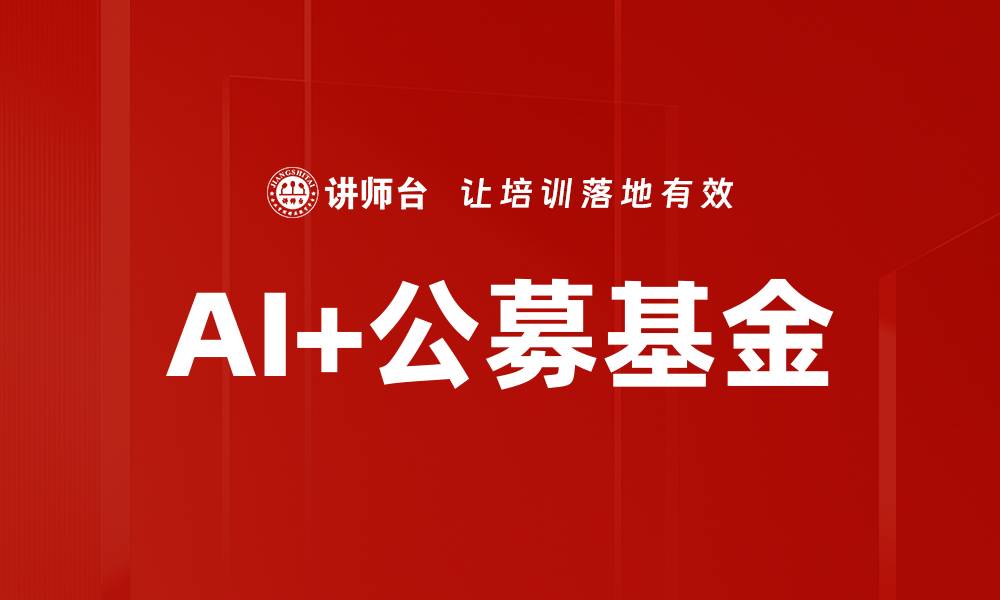 AI+公募基金